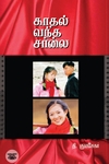 காதல் வந்த சாலை