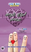 காதல் வழிச் சாலை