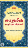 காதலின் நாற்பது விதிகள் (ஸூஃபி நாவல்)
