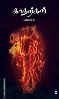 காதற்கள்