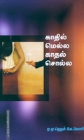 காதில் மெல்ல காதல் சொல்ல