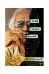 காதில் விழுந்த கதைகள்