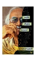 காதில் விழுந்த கதைகள்