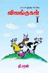 காட்டில் இருந்து வீட்டுக்கு விலங்குகள்- பாகம் 1