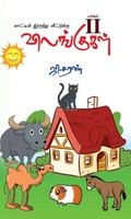 காட்டிலிருந்து வீட்டுக்கு விலங்குகள் -பாகம் 2