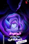 காதலும் ஏனைய பூதங்களும்