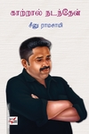 காற்றால் நடந்தேன் (NCBH)