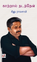காற்றால் நடந்தேன் (NCBH)
