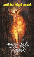 காற்றில் எழுதிய கவிதைகள்