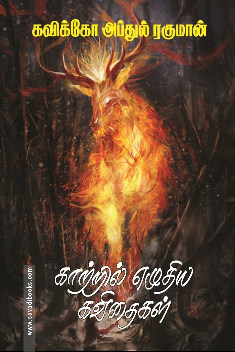 காற்றில் எழுதிய கவிதைகள்