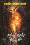 காற்றில் எழுதிய கவிதைகள்