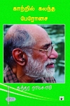 காற்றில் கலந்த பேரோசை