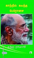 காற்றில் கலந்த பேரோசை