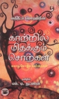 [:en]காற்றில் மிதக்கும் சொற்கள்[:ta]காற்றில் மிதக்கும் சொற்கள்[:]