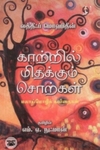 [:en]காற்றில் மிதக்கும் சொற்கள்[:ta]காற்றில் மிதக்கும் சொற்கள்[:]
