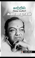 காற்றில் மிதந்து வருகிறார் கண்ணதாசன்