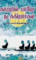 காற்றில் யாரோ நடக்கிறார்கள்
