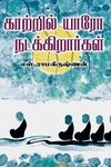 காற்றில் யாரோ நடக்கிறார்கள்