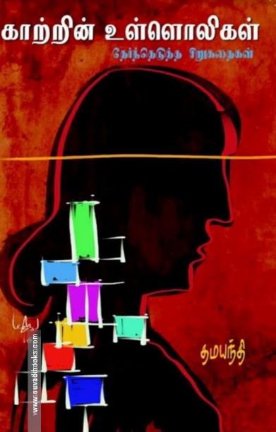 காற்றின் உள்ளொலிகள்