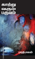 காற்று வரும் பருவம்