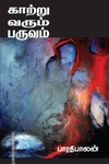 காற்று வரும் பருவம்