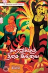 காற்றுக்குத் திசை இல்லை