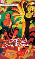 காற்றுக்குத் திசை இல்லை