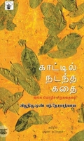 காட்டில் நடந்த கதை
