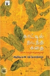 காட்டில் நடந்த கதை