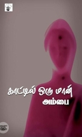 காட்டில் ஒரு மான்