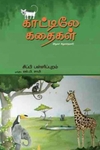 காட்டிலே கதைகள்