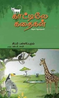காட்டிலே கதைகள்