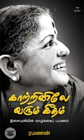 காற்றினிலே வரும் கீதம்