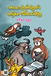 காட்டுக்குள் மர்ம விலங்கு