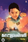 காட்டுப்பள்ளி