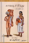 காவடிச் சிந்து (தமிழினி)