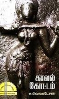 காவல் கோட்டம்