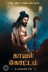 [:en]காவல் கோட்டம் (விகடன் பிரசுரம்)[:ta]காவல் கோட்டம் (விகடன் பிரசுரம்)[:]