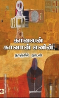 காவலன் காவான் எனின் (விஷ்ணுபுரம்)