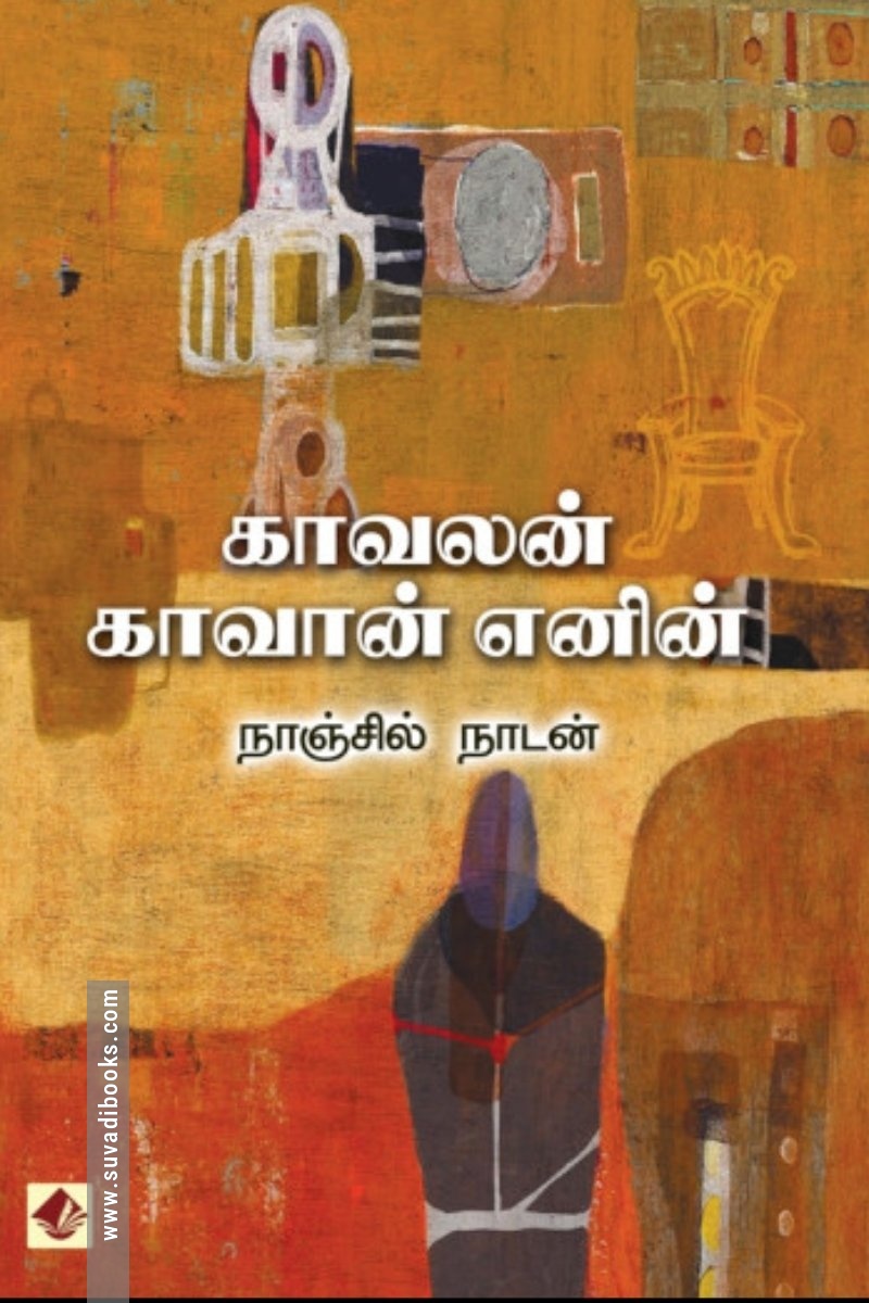 காவலன் காவான் எனின் (விஷ்ணுபுரம்)