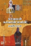 காவலன் காவான் எனின் (விஷ்ணுபுரம்)