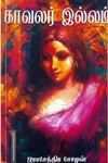 காவலர் இல்லம்