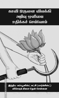 காவி இருளை விலக்கி அறிவு ஒளியை உதிக்கச் செய்வோம்
