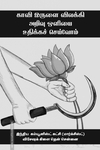 காவி இருளை விலக்கி அறிவு ஒளியை உதிக்கச் செய்வோம்