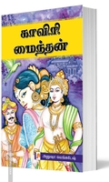 காவிரி மைந்தன் (பாகம் 1 & பாகம் 2)