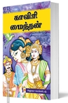 காவிரி மைந்தன் (பாகம் 1 & பாகம் 2)