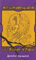 காயசண்டிகை