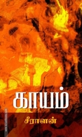 காயம்