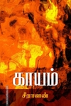 காயம்