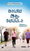 காயமே இது மெய்யடா